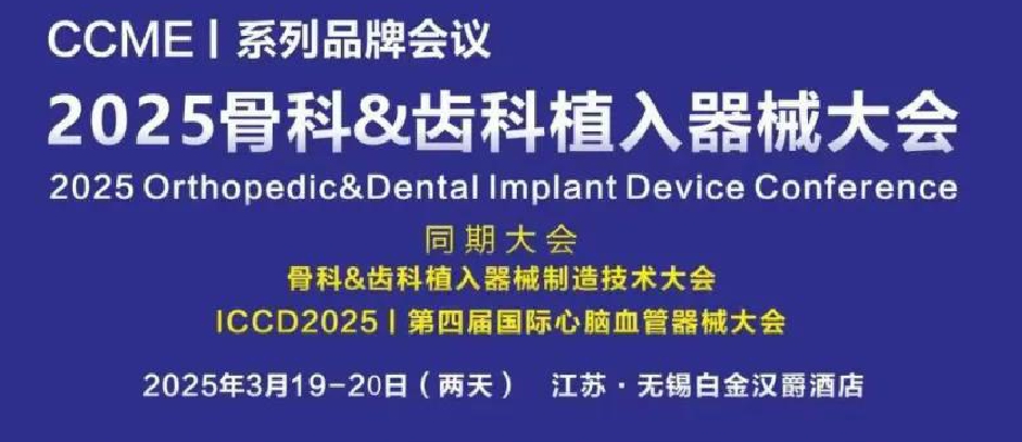 彗搏科技 | 受邀出席：2025骨科&齿科植入器械大会