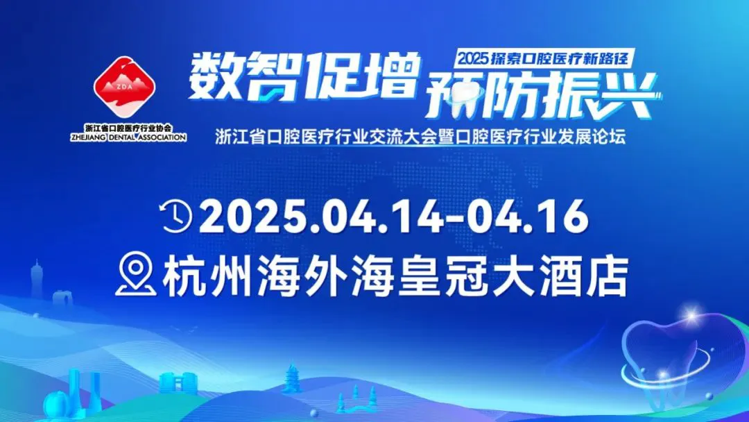 彗搏科技 | 受邀出席：2025浙江省口腔医疗行业交流大会